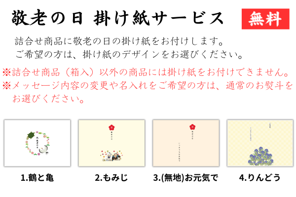 敬老の日掛け紙