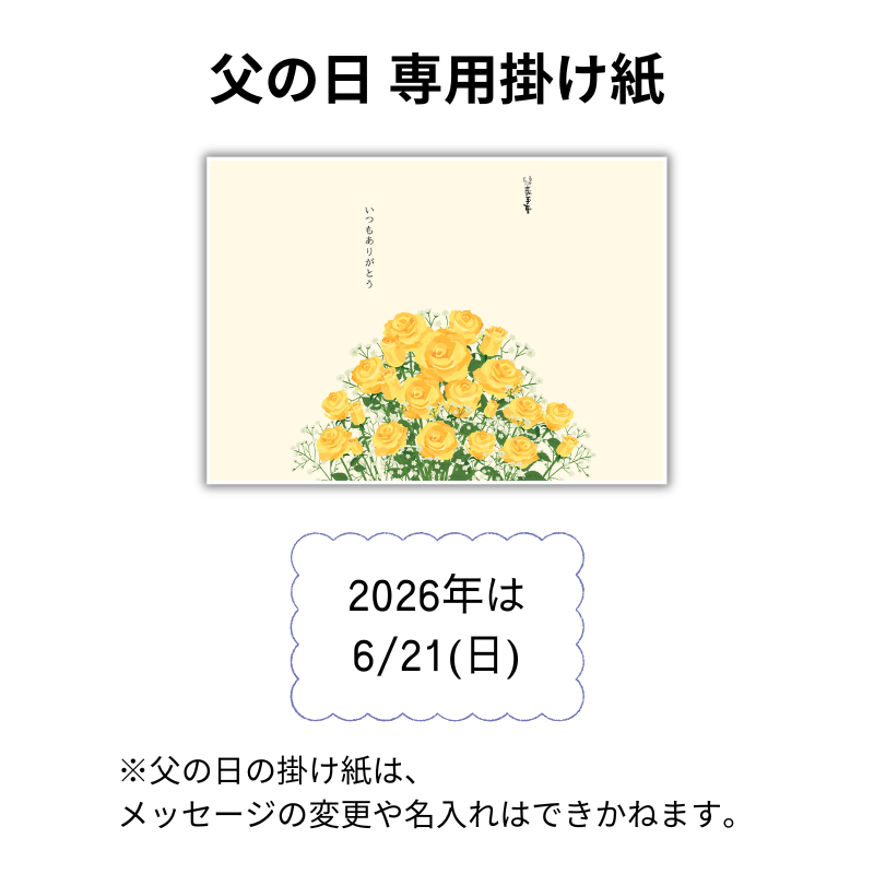 父の日掛け紙