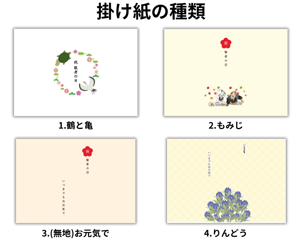 敬老の日掛け紙