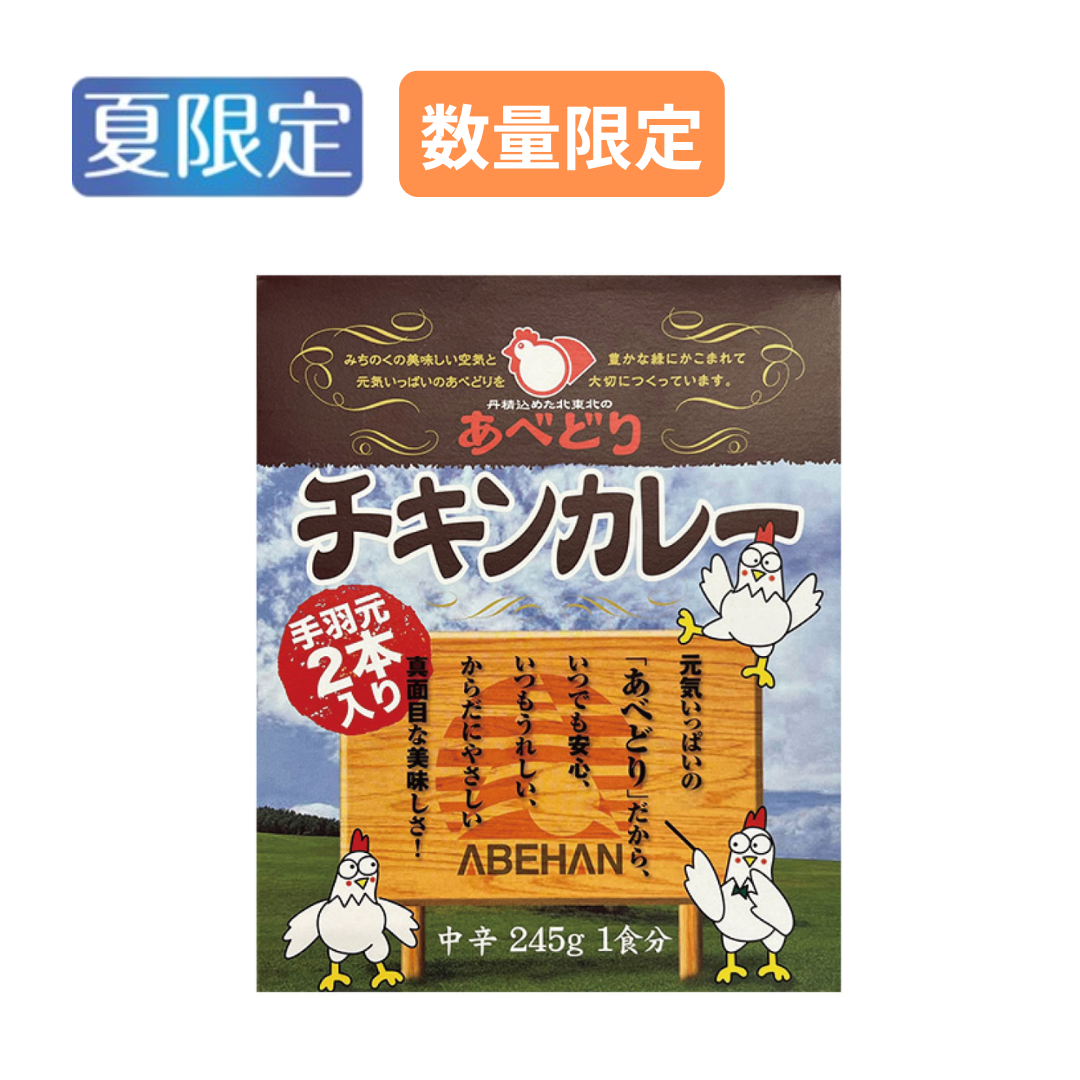 【数量限定】あべどりチキンカレー