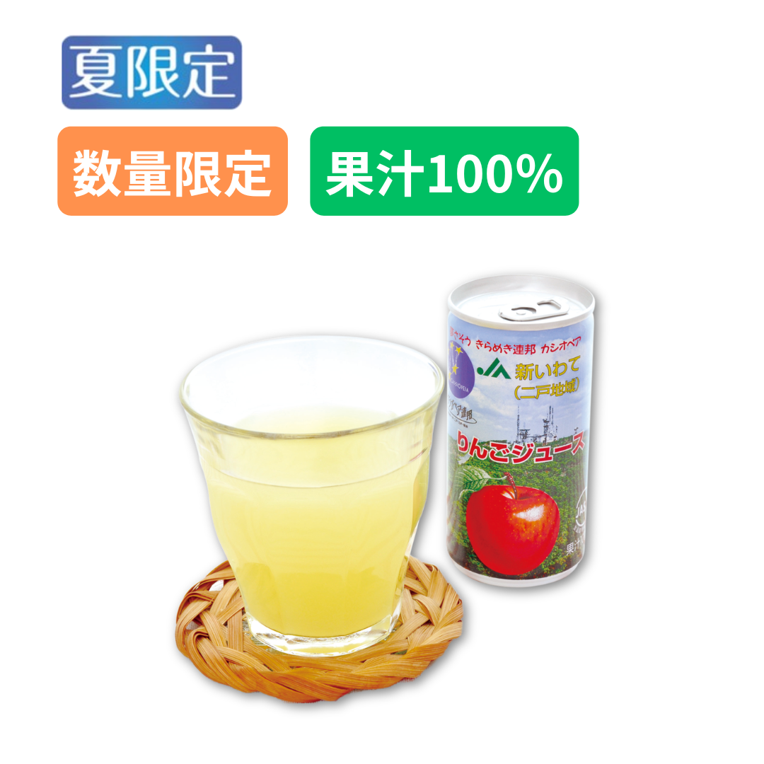 【数量限定】カシオペア連邦りんごジュース（缶入）