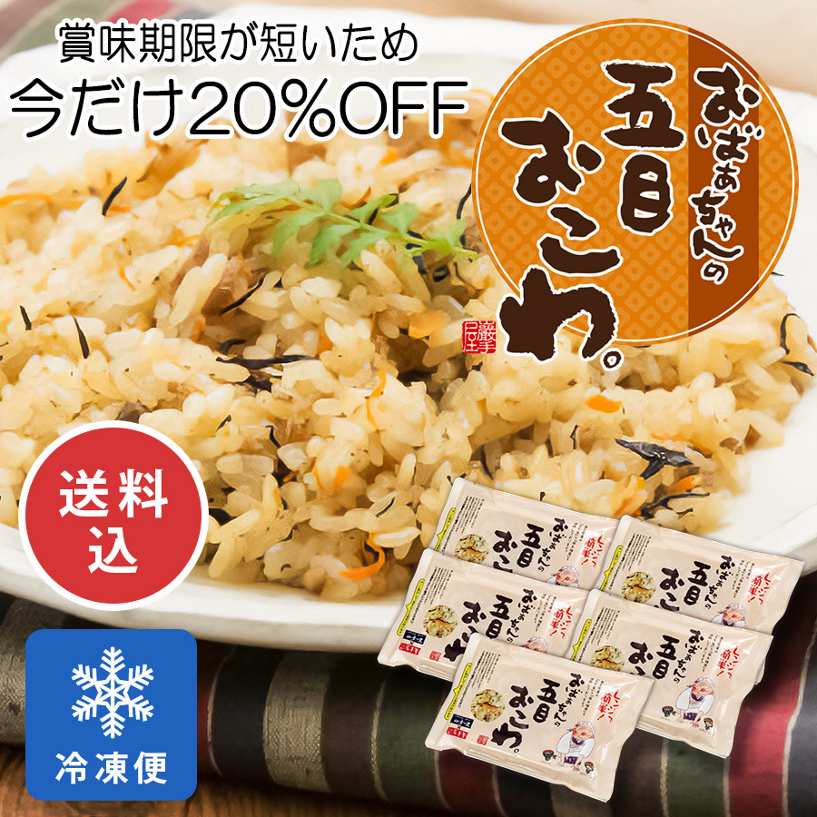 おばあちゃんの五目おこわ