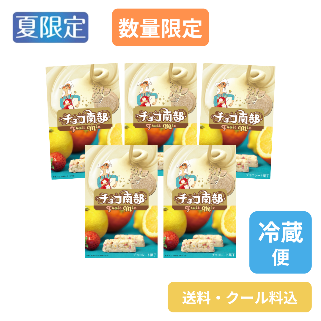 チョコ南部フルーツミックス　5箱セット（送料・クール料込）