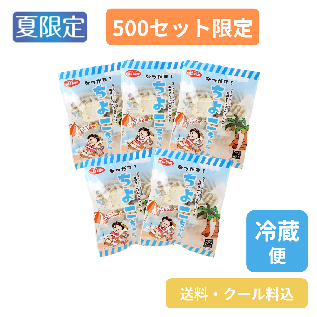なつだヨ！ちよこちゃん　5袋セット（送料・クール料込）