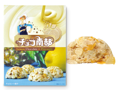 チョコ南部レモン&パイン