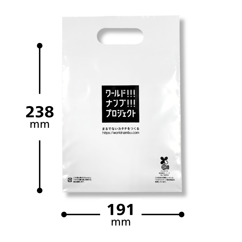 ワールドナンブプロジェクト用ビニール袋（白）