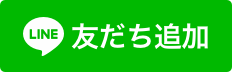 LINE"友だち追加"