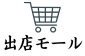 出店モール