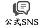 公式SNS