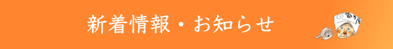 最新のお知らせ