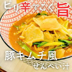 豚キムチ風せんべい汁