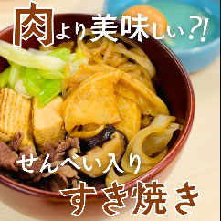 せんべい入りすき焼き