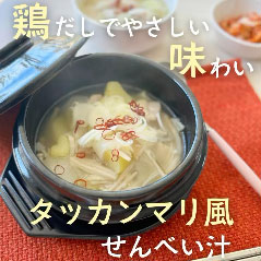 タッカンマリ風せんべい汁