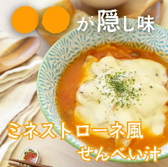 ミネストローネ風せんべい汁