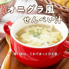 オニグラ風せんべい汁