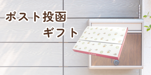 ポスト投函ギフト
