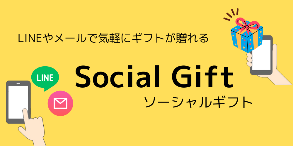 ソーシャルギフト