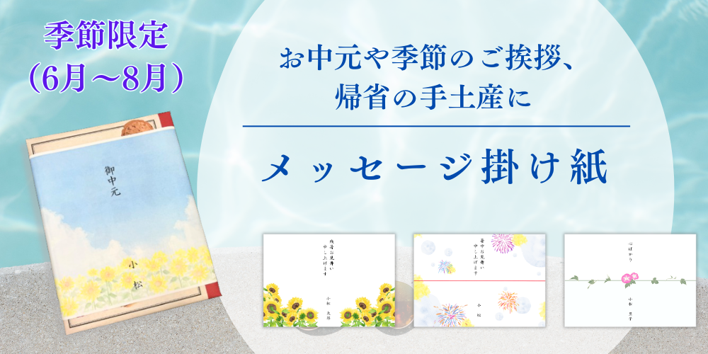 夏メッセージ掛け紙